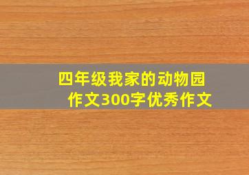 四年级我家的动物园作文300字优秀作文