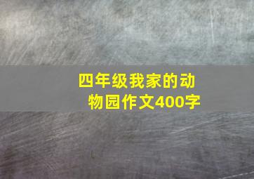 四年级我家的动物园作文400字