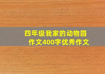 四年级我家的动物园作文400字优秀作文