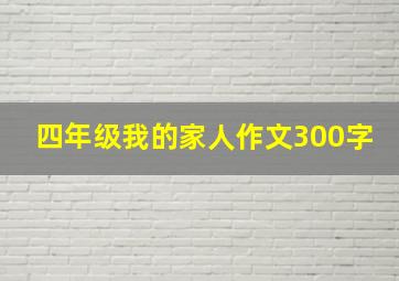 四年级我的家人作文300字