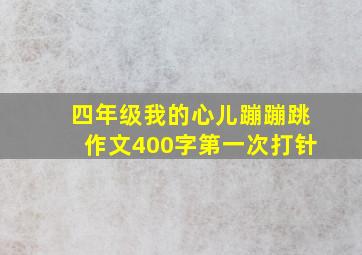 四年级我的心儿蹦蹦跳作文400字第一次打针