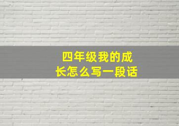 四年级我的成长怎么写一段话