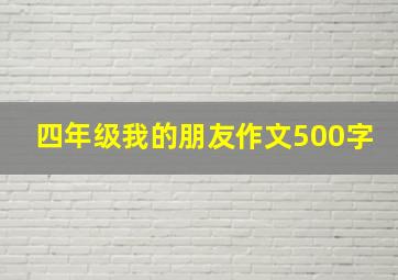 四年级我的朋友作文500字