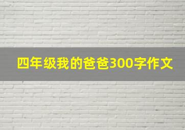 四年级我的爸爸300字作文