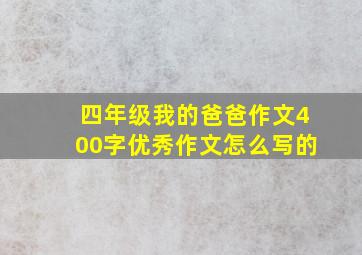 四年级我的爸爸作文400字优秀作文怎么写的