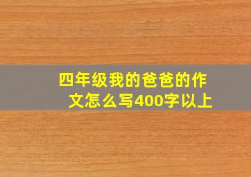 四年级我的爸爸的作文怎么写400字以上