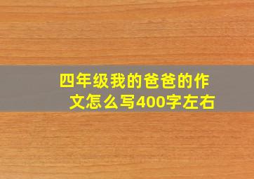 四年级我的爸爸的作文怎么写400字左右