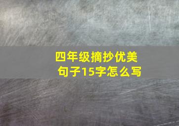 四年级摘抄优美句子15字怎么写