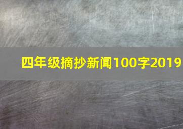 四年级摘抄新闻100字2019