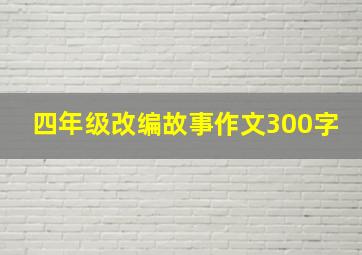 四年级改编故事作文300字