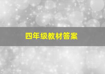 四年级教材答案