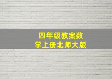 四年级教案数学上册北师大版