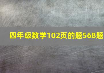 四年级数学102页的题568题