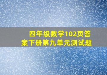 四年级数学102页答案下册第九单元测试题