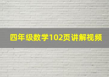 四年级数学102页讲解视频