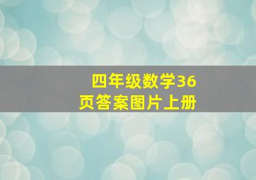 四年级数学36页答案图片上册