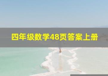 四年级数学48页答案上册