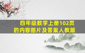 四年级数学上册102页的内容图片及答案人教版