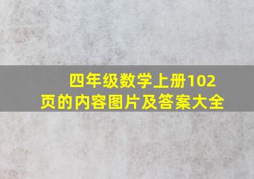 四年级数学上册102页的内容图片及答案大全