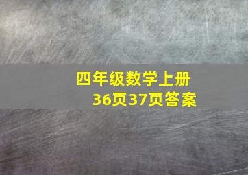 四年级数学上册36页37页答案