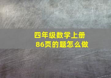 四年级数学上册86页的题怎么做