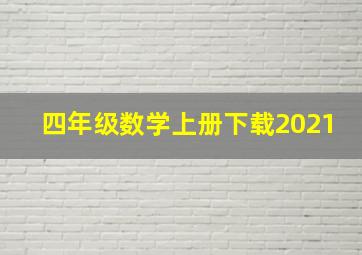 四年级数学上册下载2021