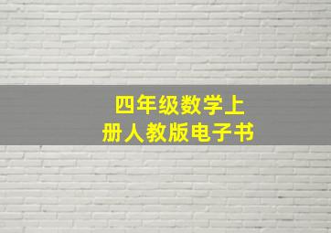 四年级数学上册人教版电子书