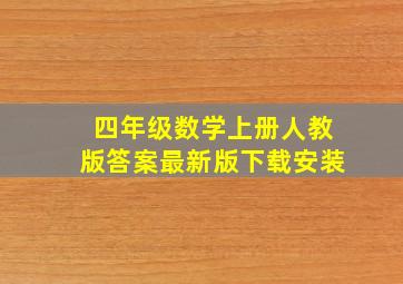 四年级数学上册人教版答案最新版下载安装