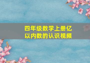 四年级数学上册亿以内数的认识视频