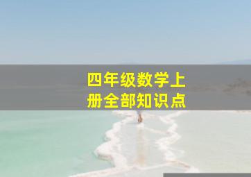 四年级数学上册全部知识点