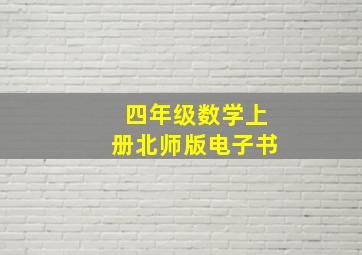 四年级数学上册北师版电子书