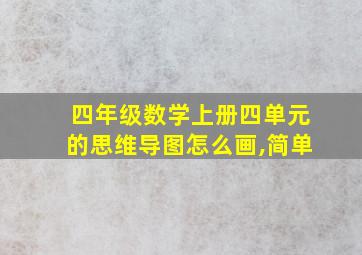 四年级数学上册四单元的思维导图怎么画,简单