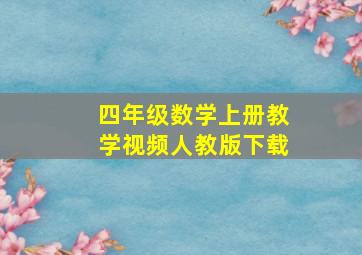 四年级数学上册教学视频人教版下载