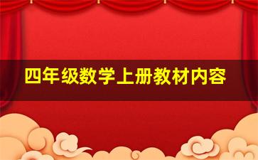 四年级数学上册教材内容