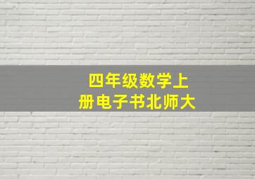 四年级数学上册电子书北师大