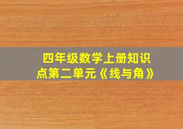 四年级数学上册知识点第二单元《线与角》