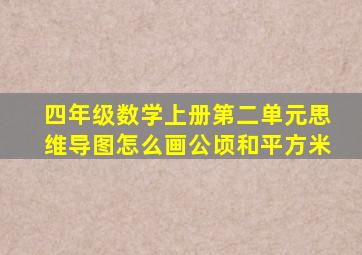 四年级数学上册第二单元思维导图怎么画公顷和平方米