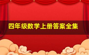 四年级数学上册答案全集