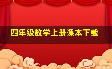 四年级数学上册课本下载