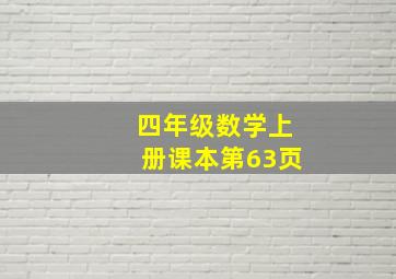 四年级数学上册课本第63页