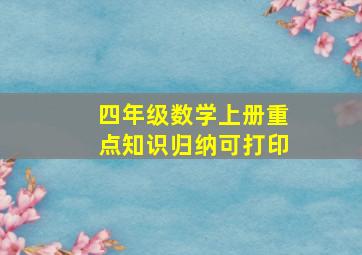 四年级数学上册重点知识归纳可打印