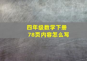 四年级数学下册78页内容怎么写