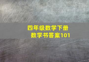 四年级数学下册数学书答案101