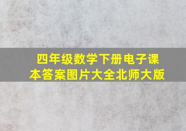 四年级数学下册电子课本答案图片大全北师大版