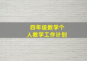 四年级数学个人教学工作计划