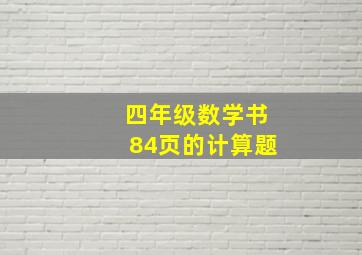 四年级数学书84页的计算题