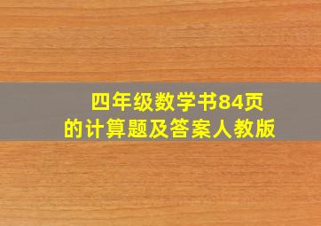 四年级数学书84页的计算题及答案人教版