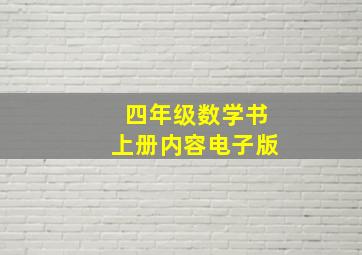 四年级数学书上册内容电子版