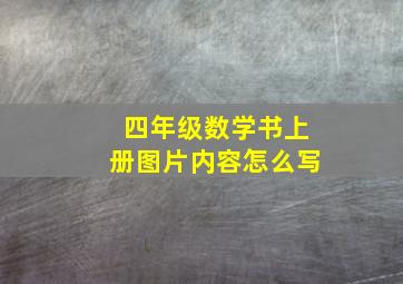 四年级数学书上册图片内容怎么写