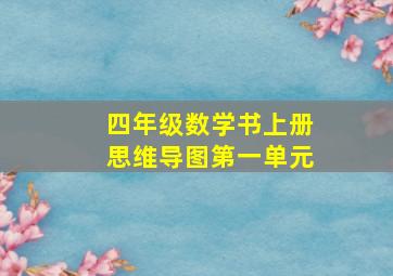 四年级数学书上册思维导图第一单元